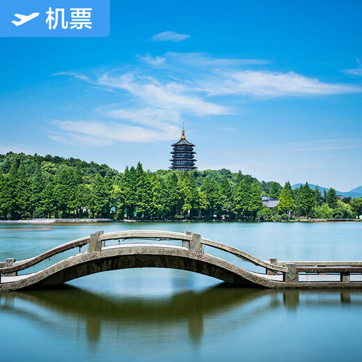 Tonghua-Hangzhou JD air tickets Tonghua Sanyuanpu Airport-Hangzhou Xiaoshan International Airport JD air tickets JD air tickets