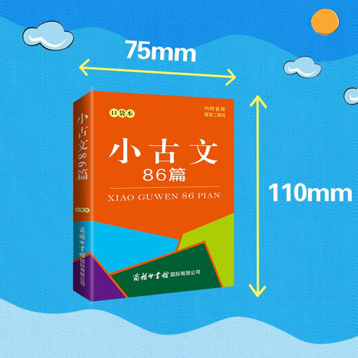 小古文86篇（口袋本）