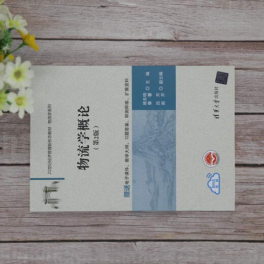 物流学概论（第2版）（21世纪经济管理新形态教材*物流学系列）97873025**679