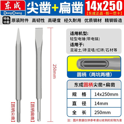 Dongcheng electric hammer, chisel, impact drill bit, electric pick, pointed chisel, flat chisel, square handle, round handle, hexagonal handle, widened and lengthened shovel, round handle, sharp chisel + flat chisel 14*250, one each