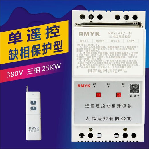 380v water pump wireless remote control switch three-phase motor remote control protector intelligent remote control for watering and pumping 380v 25 kilowatt (95A) 3 kilometers phase missing model (single remote control)