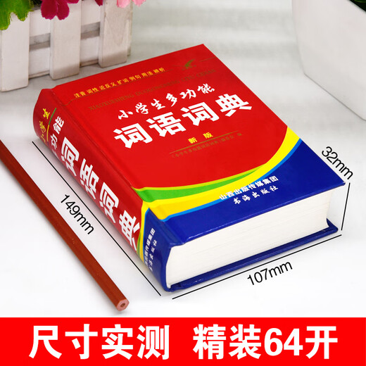 小学生多功能词语词典64开精装本一年级二年级三四五六年级语文工具书书海出版社正版保障 小学生多功能词语词典