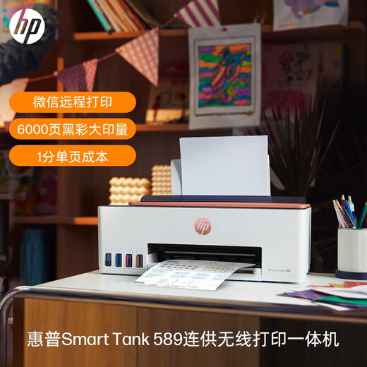 惠普589无线彩色喷墨连供一体机手机打印复印扫描多功能办公家用A4作业低成本照片新款大墨仓519升级 【三年联保】tank589（无线打印复印扫描一体） 官方标配（原装连供打印机/自带一套墨水）