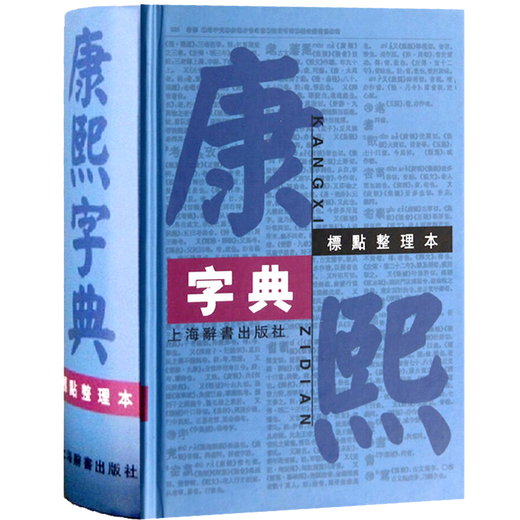 康熙字典(标点整理本) 16k大开本精装版 繁体字字典 四角号码 笔画排列单字 中国汉字古代字典 取名字参考