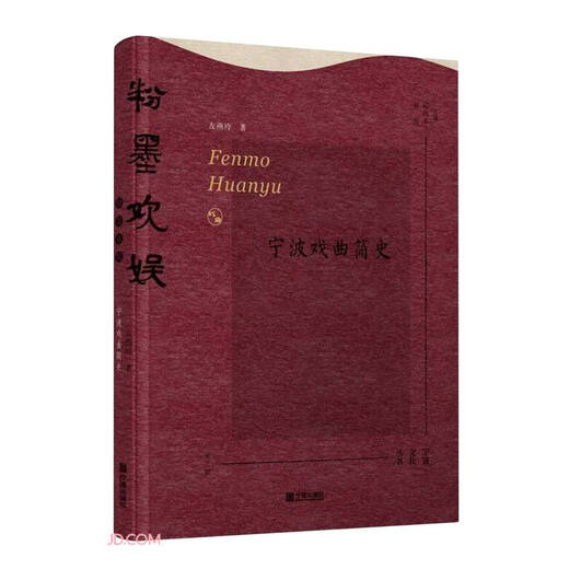【京东仓直发-送货上门】粉墨欢娱(宁波戏曲简史)9787552**3527