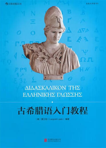 Xinhua Bookstore Official Genuine Ancient Greek Introductory Course (O) by Lei Libo Beijing United Publishing Company