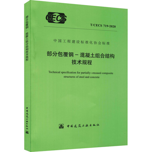 Regulaciones técnicas para la estructura de combinación de acero de acero parcialmente cubierta T/CECS 719-2020 China Construction Industry Press Edited Edited