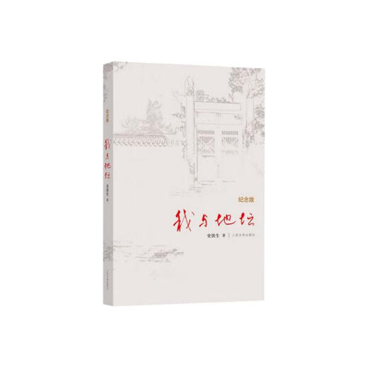 我与地坛 精装纪念版 史铁生（2024年百班千人寒假书单 九年级推荐阅读） 人民文学出版社