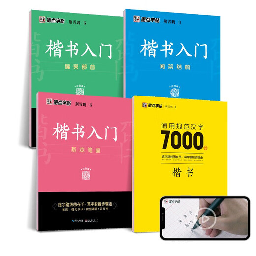 Ink dot copybook Jing Xiaopeng regular script basic introduction (video version) students, adults and beginners copy and trace red hard pen calligraphy practice handwriting copybook (4 books)