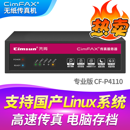CimFAX paperless fax machine CimFAX fax machine Internet fax machine Mobile computer archive management Computer fax system Professional version CF-P4110 supports domestic Linux systems