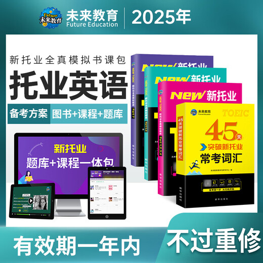 Future Education 2025 nuevo examen TOEIC banco de pruebas de simulación completa prueba real tutorial lectura escucha gramática vocabulario enciclopedia inglés toeic intercambio internacional simulación completa + vocabulario + clase de estudio VIP
