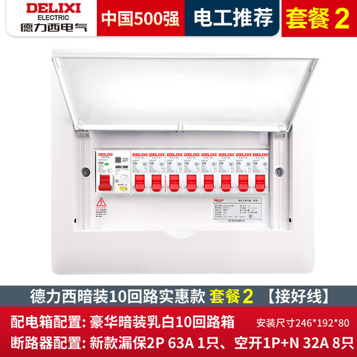 德力西（DELIXI）成套配电箱暗装家用18位十八路强电箱豪华空开漏 套餐2豪华配电箱10路成套