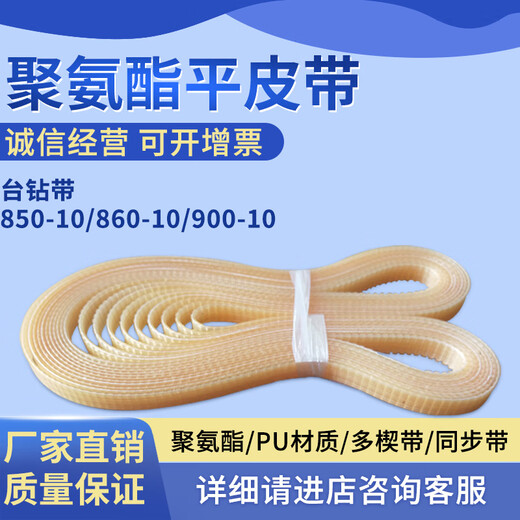 West Lake high-speed bench drill Z406B-1 polyurethane flat belt 860-10 drilling machine tendon belt bench drill belt transmission belt 850-10 original belt