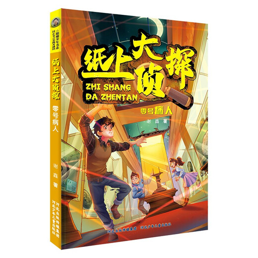 
[New genuine Xinhua Bookstore] Detective on Paper Set 5 volumes Hebei Children's Publishing House 13161713 Detective on Paper