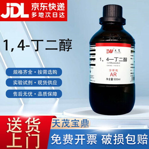 Damao (DM) 1,4-butanediol butylene glycol analytical grade AR500mlCAS 110-63-4 laboratory chemical reagent analytical grade 500ml AR in stock