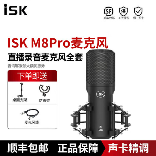 ISK M8Pro condenser microphone radio recording live broadcast mobile phone shouting microphone set ISK M8pro standard