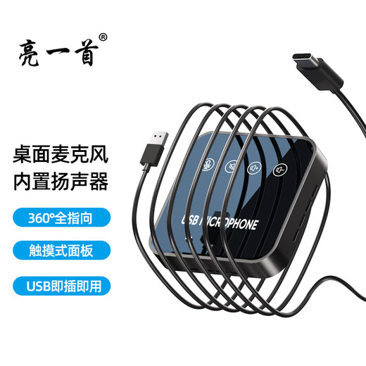 Bright song Y05 computer microphone online class conference remote omnidirectional microphone audio integrated notebook voice desktop radio video recording equipment wired live broadcast condenser microphone Y05 speaker interface microphone