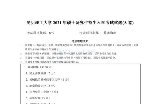 昆明理工大学630普通物理理学院844量子力学2007~2021考研真题 630真题