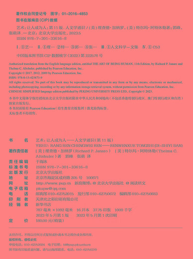 艺术：让人成为人 人文学通识（第11版）人文学通识经典 从人文艺术中找到心灵的归宿  