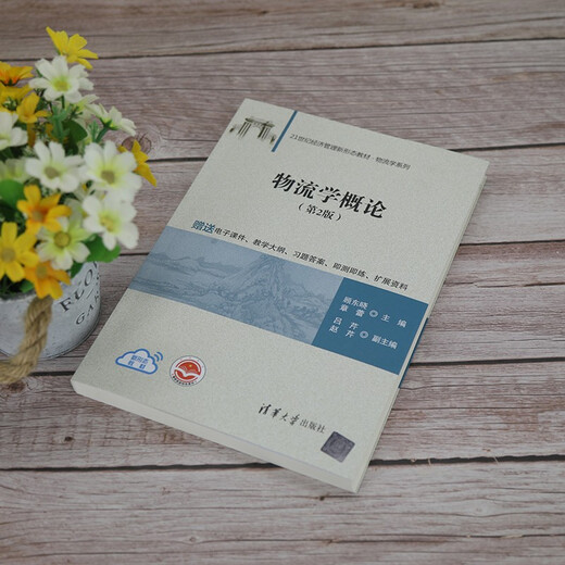 物流学概论（第2版）（21世纪经济管理新形态教材*物流学系列）97873025**679