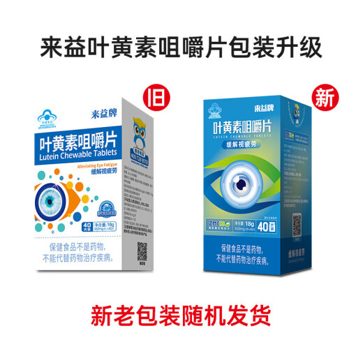 Laiyi Lutein Chewable Tablets Relieve Visual Fatigue 40 Tablets Zhejiang Medicine Adults Children Students Teenagers Eye Vision