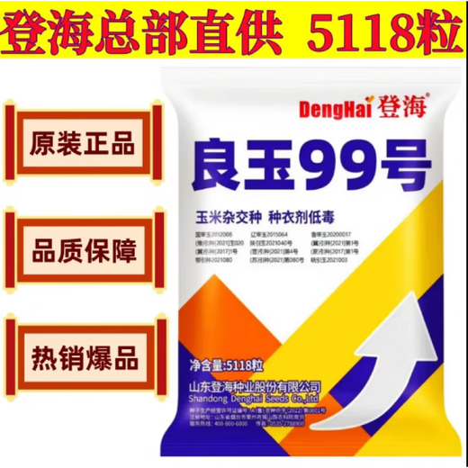 New species in stock original Liangyu 99 corn seeds disease-resistant and temperature-resistant Shandong Denghai Liangyu 99 hardcore corn big cob New species Denghai Liangyu 99 3.8 Jin Jin is equal to 0.5 kg or so x5 bags