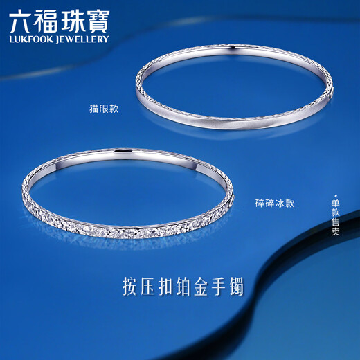 Lukfook Jewelry Platinum 950 Cat's Eye Platinum Bracelet Royal Oval Bracelet Price F63P0012DS 54mm-11.73g (including labor cost 1079 yuan)