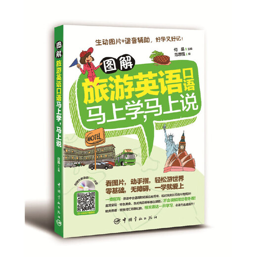 Иллюстрированный разговорный английский для туризма: учите немедленно, говорите немедленно