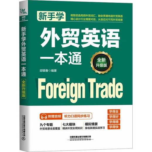 新手学外贸英语一本通 全新升级版 中国铁道出版社有限公司 邱银春 编 书籍 图书