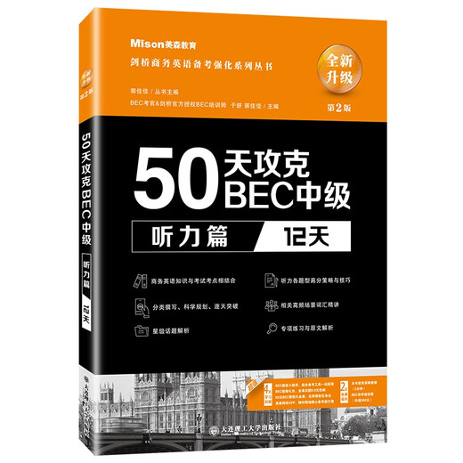 【正版现货包邮】50天攻克BEC中级听力篇 12天 第二版