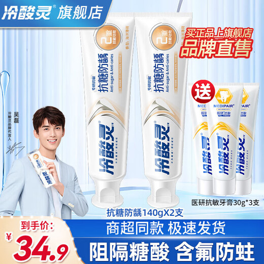 冷酸灵牙膏专研抗糖防龋抗敏感牙膏双重抗敏感防蛀健齿含氟清新口气 【防蛀防龋】专研抗敏2支280g
