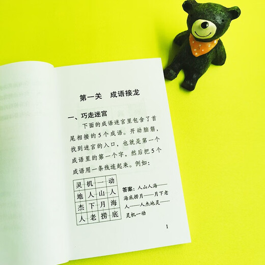 成语大闯关（口袋本）