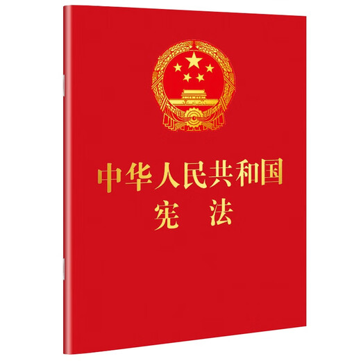 Constitution of the People's Republic of China, revised version in March 2018, oath copy, 64-karat red leather and gold stamping, portable collector's edition, latest version of the Constitution, 2026