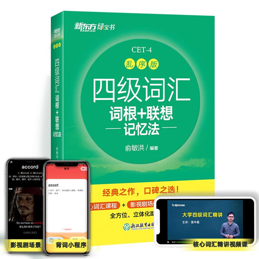 新东方 新大纲大学四级词汇词根+联想记忆法 乱序版 大学四级俞敏洪英语可搭四级真题试卷新东方绿宝书【王芳直播推荐】