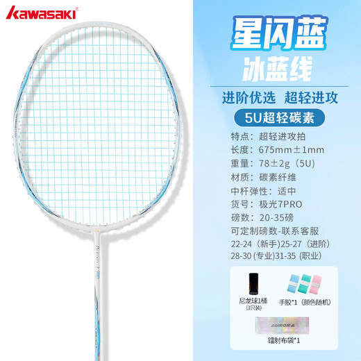 川崎极光7pro羽毛球拍全碳素超轻5u进阶进攻耐高磅专业训练比赛单拍 极光7pro-星闪蓝-冰蓝线 单拍 26磅(业余/羽坛小能手)