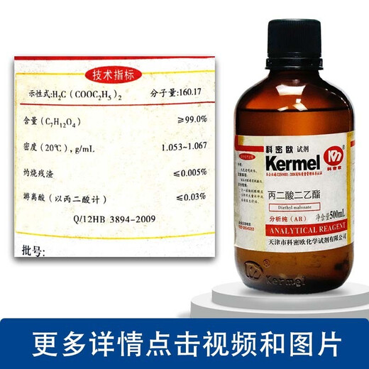 Sinopharm Reagents Comeo Diethyl Malonate AR Analytical Pure CP Chemical Pure Shanghai Test 500mL Tianjin Comeo AR Analytical Pure 500ml