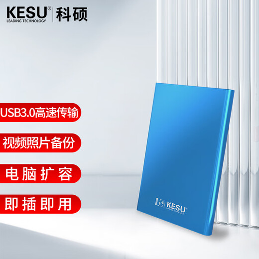 科硕（KESU） 移动硬盘USB3.0安全加密 2.5英寸高速笔记本电脑手机外接机械硬盘 尊贵金属-天蓝色+硬盘包 320GB