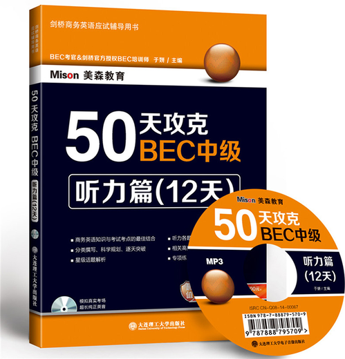 包邮 50天攻克BEC中级 听力篇12天 于妍 大连理工大学出版社 剑桥商务英语应试辅导书