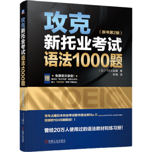 攻克新托业考试语法1000题 原书第2版 TEX加藤 著 外物学习 收录了1049道语法题目 机械工业出版社
