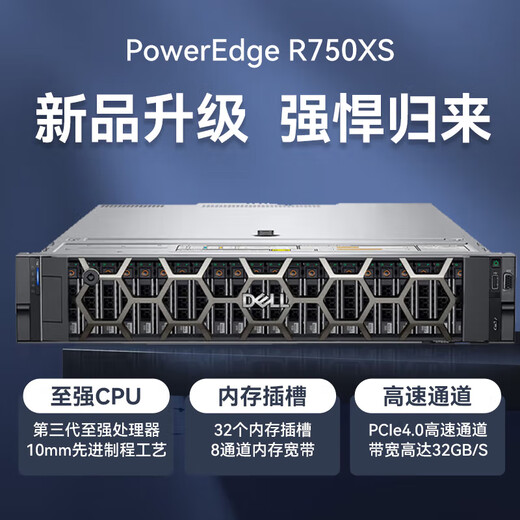 戴尔 R750XS  2U机架服务器主机 存储服务器工作站 2颗银牌4314 32核2.4G丨双电 128G丨2*480G+6*2.4T丨H755
