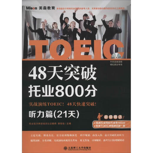 Break through the TOEIC score of 800 in 48 days Listening section (21 days)