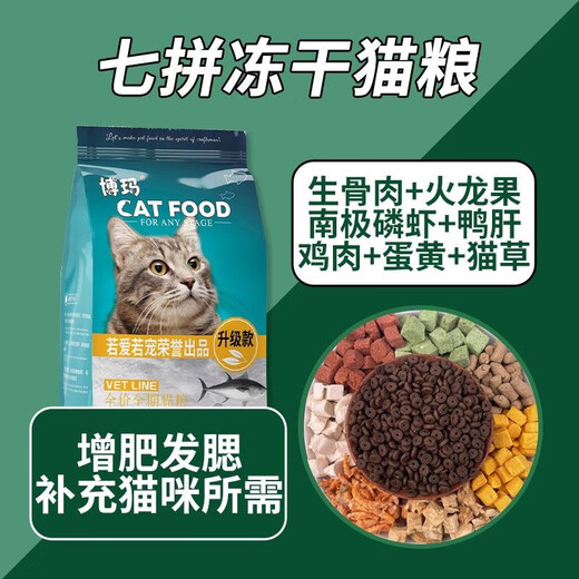 Boma cat food, young cat food, adult cat food, freeze-dried cat food, full-price, high-nutrition cat food, freeze-dried cat food, balanced nutrition, 3 pieces, high quality, 5 Jin Jin equal to 0.5 kg, 1 bag