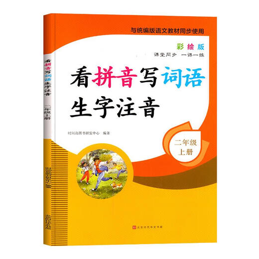 Look at Pinyin and write words and phonetic notation for second grade, Volume 1 and Volume 2, People's Education Edition Chinese Pinyin word special training textbook, synchronized exercise book, new word combinations, primary school textbook, dictation expert Tian Look at Pinyin and write words and phonetic notation for second grade, Volume 1 and Volume 2, People's Education Edition Chinese Pinyin word special training textbook, synchronized exercise book, new word combinations, primary school textbook, dictation expert Tian