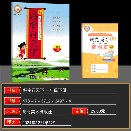 【2025春&2024秋】好字行天下五年级下册一二三四六年级上册下册书写规范字标准字帖人教版小学生语文课文生字同步字帖初中七年级八年级写字课课练 语文同步字帖 1下