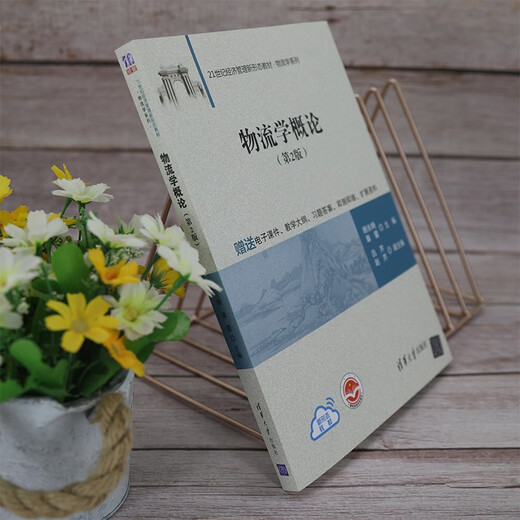 物流学概论（第2版）（21世纪经济管理新形态教材*物流学系列）97873025**679