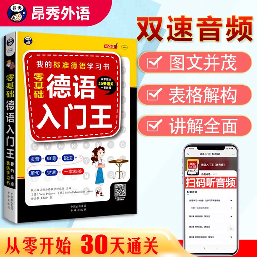 零基础德语入门王：我的标准德语学习书（扫码赠音频)-昂秀外语