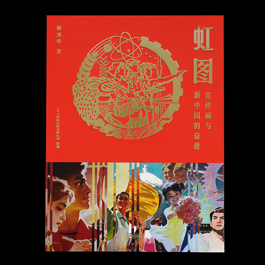 原版现货 【送海报 】虹图 宣传画与新中国的奋进 Red Print — Propaganda Poster Tells the Story of New China 老海报 平面设计 中国海报设计 