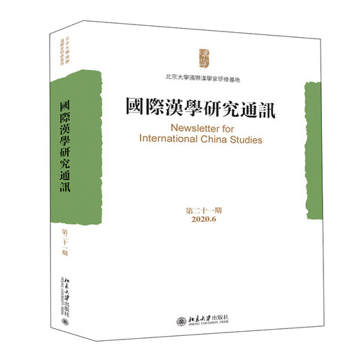 International Sinology Research Newsletter (Issue 21) Peking University Flagship Store Genuine