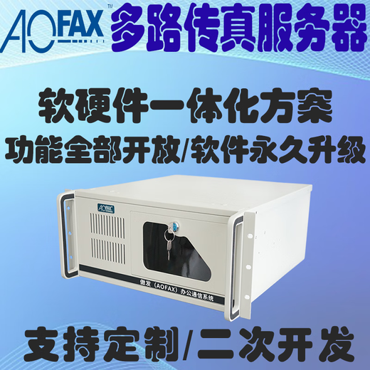 AOFAX multi-channel fax server electronic fax system fax group sending equipment network digital fax machine supports domestic Xinchuang