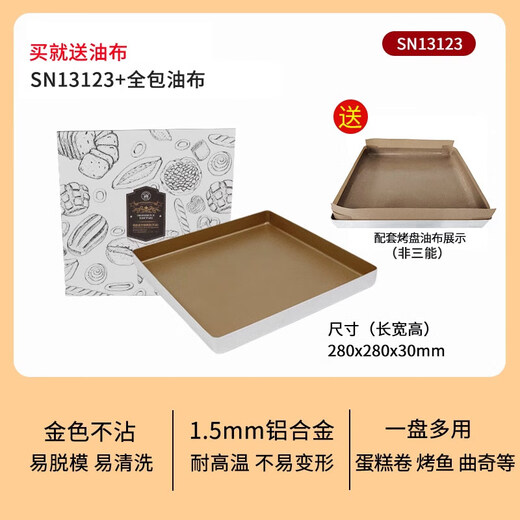 SANNENG (SANNENG) SN13123 golden non-stick ancient baking pan square gold plate non-stick 28x28 cake roll mooncake baking mold SN13123 comes with oil cloth (the oil cloth is not SANNENG)